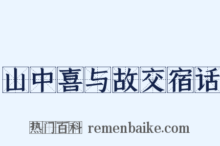 山中喜与故交宿话是什么意思的图片